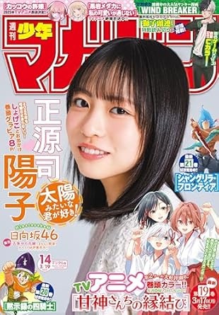 週刊少年マガジン 2025年14号[2025年3月5日発売] [雑誌]