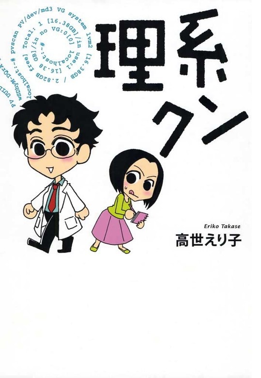 「理系クン」シリーズ