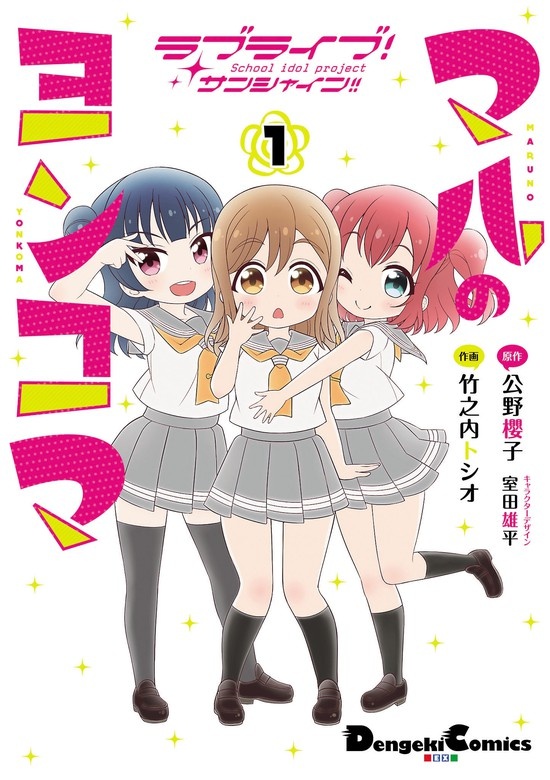 ラブライブ！サンシャイン!! マルのヨンコマ