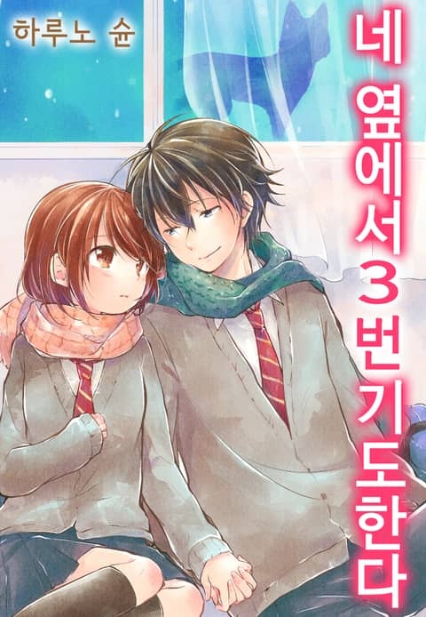 네 옆에서 3번 기도한다