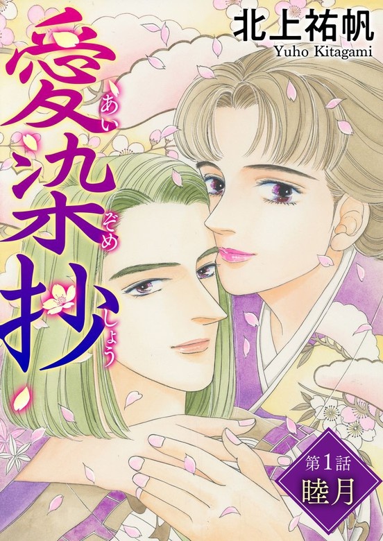 愛染抄（分冊版）