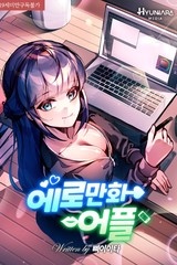 에로 만화 어플 (연재)