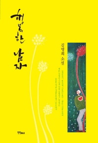 행복한 남자 - 김명희 소설