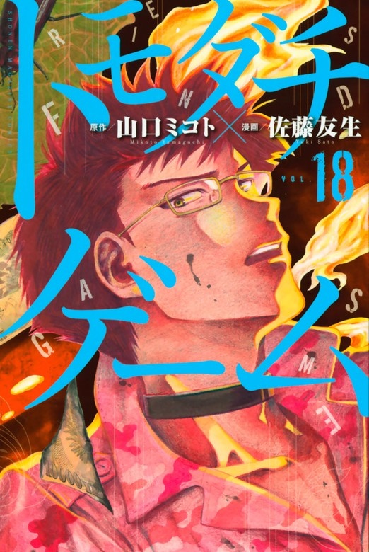 トモダチゲーム