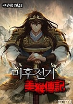 미후전기