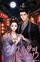 가유왕비초장성 [독점]