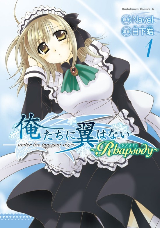 俺たちに翼はない ～Rhapsody～
