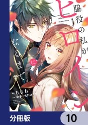 脇役の私がヒロインになるまで【分冊版】