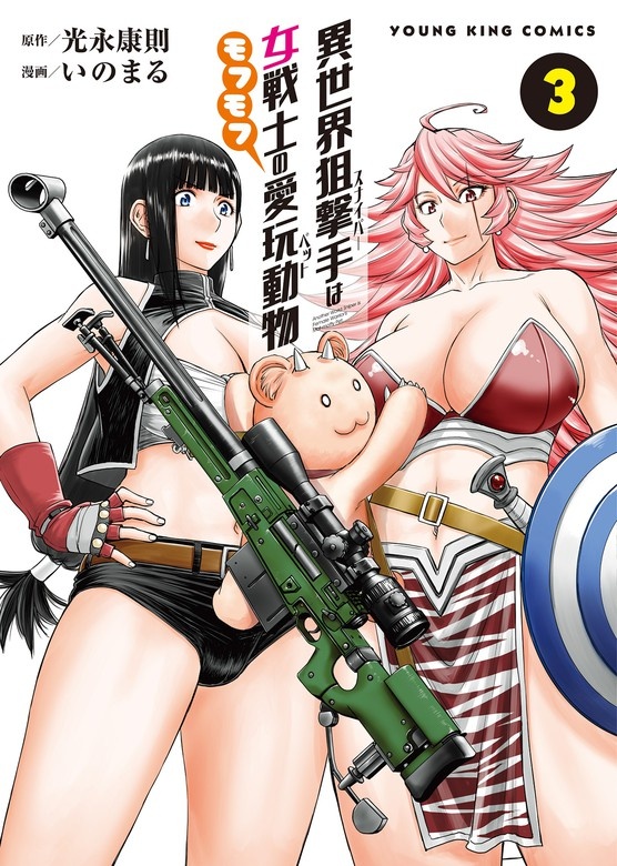 異世界狙撃手は女戦士のモフモフ愛玩動物