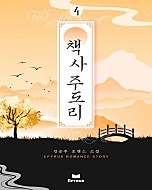 책사 주도리 [단행본]