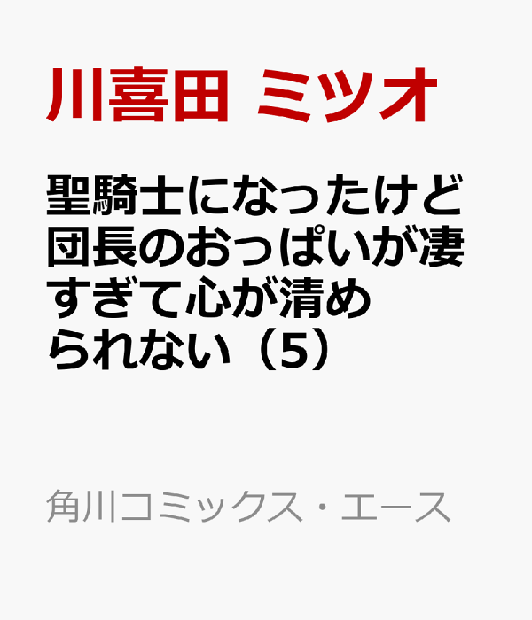 聖騎士になったけど団長のおっぱいが凄すぎて心が清められない（5）　（角川コミックス・エース）