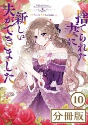 [웹툰/만화] 捨てられた妻に新しい夫ができました【分冊版】 (라인망가)