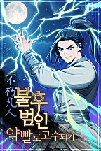 불후범인 [무료연재]