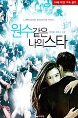 원수 같은 나의 스타