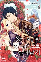황태자비의 대역으로 살아남기 [단행본]