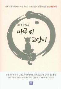 마루 위 고양이 - 김용철 장편소설