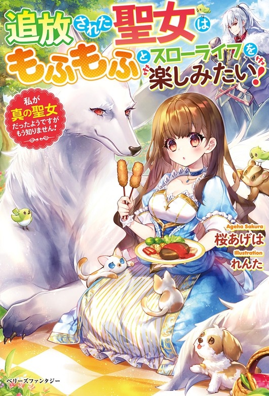 追放された聖女はもふもふとスローライフを楽しみたい！～私が真の聖女だったようですがもう知りません！～【電子限定ＳＳ付き】