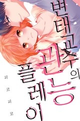 [미즈] 변태 교수의 관능 플레이