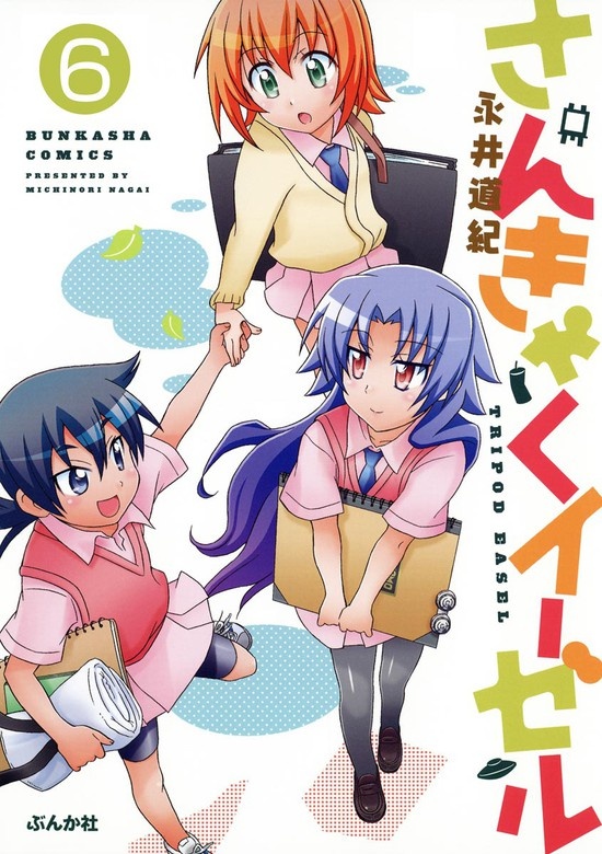 さんきゃくイーゼル（分冊版）