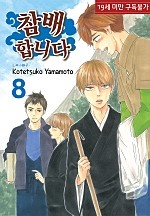 참배합니다 [세트][BL][루비]