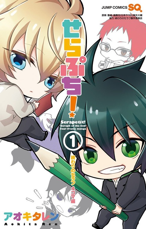 せらぷち！～終わりのセラフ4コマ編～