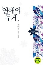 연애의 무게 [단행본]