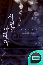 샤먼의 아리아