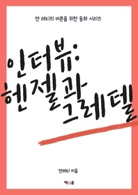 인터뷰: 헨젤과 그레텔