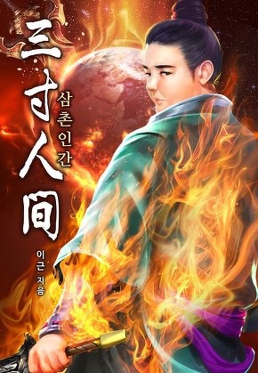 삼촌인간(三寸人间)
