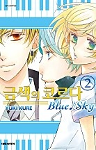 금색의 코르다 -Blue♪Sky-