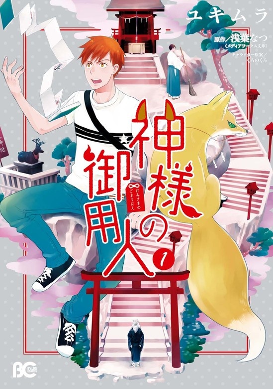 神様の御用人（コミック）