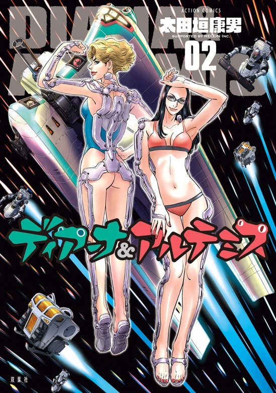 ディアーナ＆アルテミス