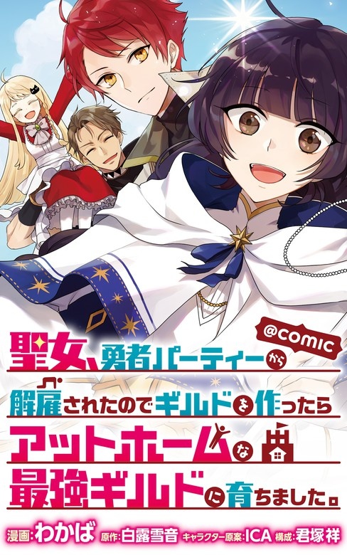 聖女、勇者パーティーから解雇されたのでギルドを作ったらアットホームな最強ギルドに育ちました。＠COMIC