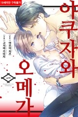 [JUICY HEAVEN] 야쿠자와 오메가 [스크롤]