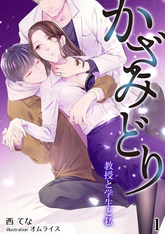 かざみどり　教授と学生と私