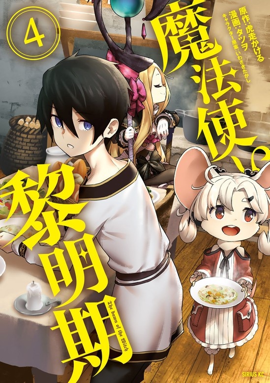 魔法使い黎明期
