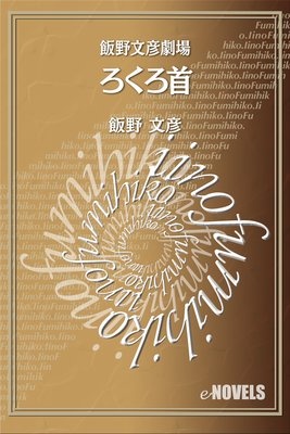 飯野文彦劇場 ろくろ首