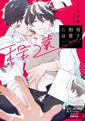LatteComi コミックアンソロジー【BL】（単話版） 双子相愛には程遠い