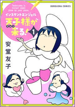 インスタントエンジェル天子様が来る！