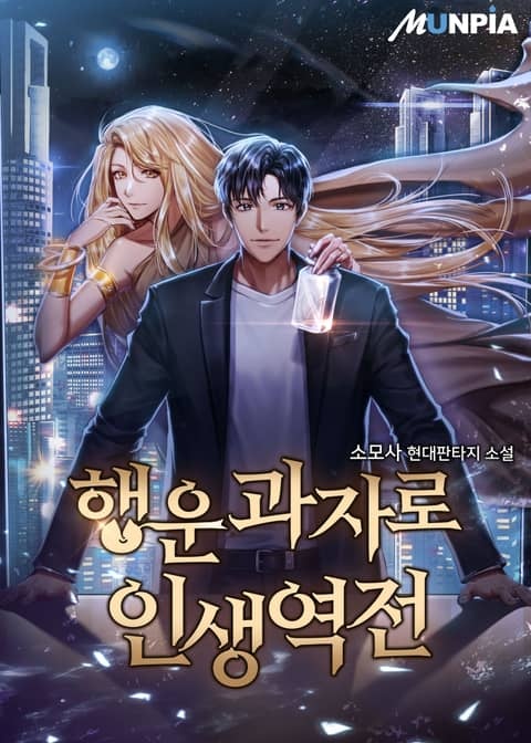 행운과자로 인생역전