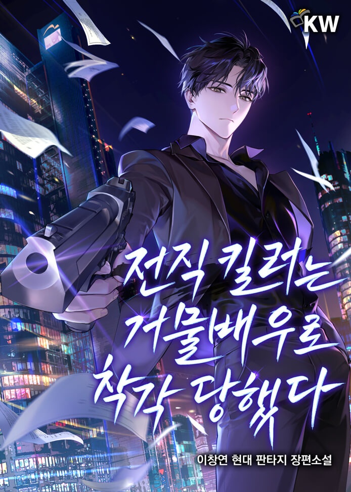 전직 킬러는 거물 배우로 착각당했다