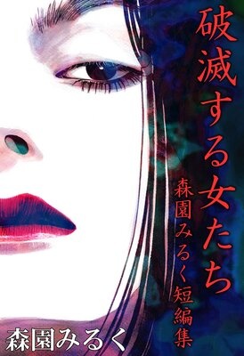 破滅する女たち 森園みるく短編集