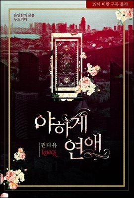 야하게 연애
