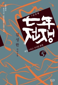 7년 전쟁. 5  재침 그리고 기이한 화평 - 김성한 역사소설