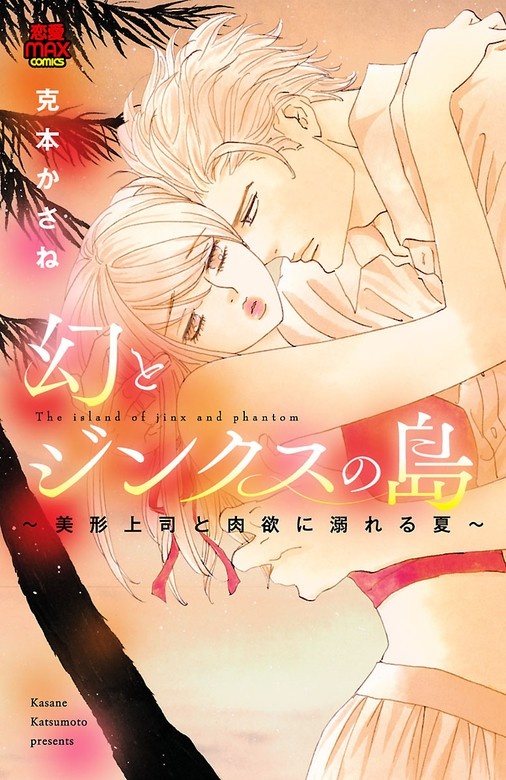 幻とジンクスの島～美形上司と肉欲に溺れる夏～【電子単行本】