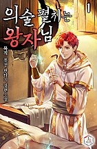 [웹소설/소설] 의술 펼치는 왕자님 [단행본] (네이버 시리즈)