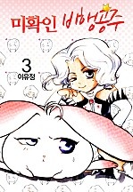 미확인 비행공주 [단행본]