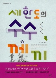 세한도의 수수께끼