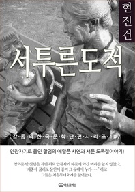 현진건 서투른 도적. 감동의 한국문학단편시리즈 107