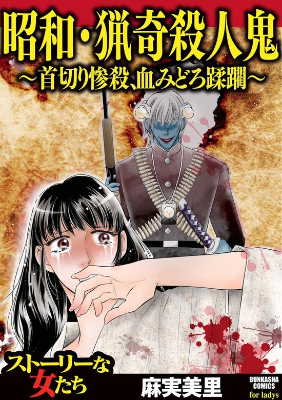 昭和・猟奇殺人鬼 ～首切り惨殺、血みどろ蹂躙～